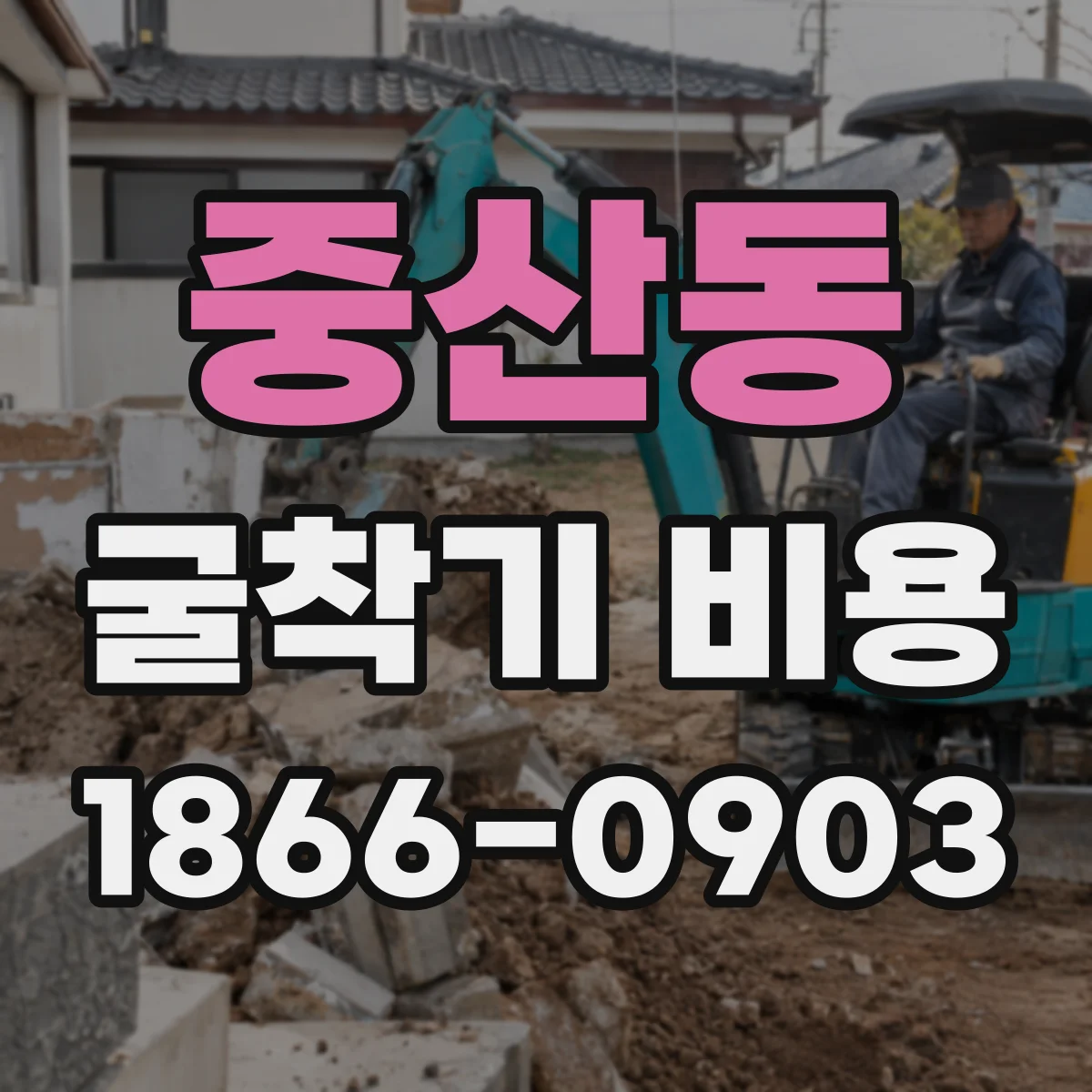 중산동 굴착기 비용
