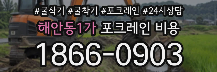 해안동1가 포크레인비용 상담 전화 1866-0903