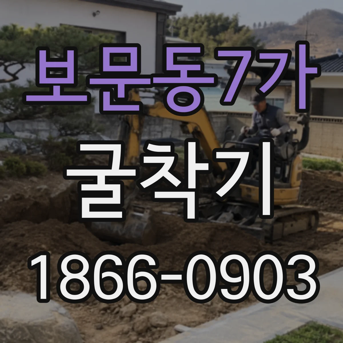 보문동7가 굴착기