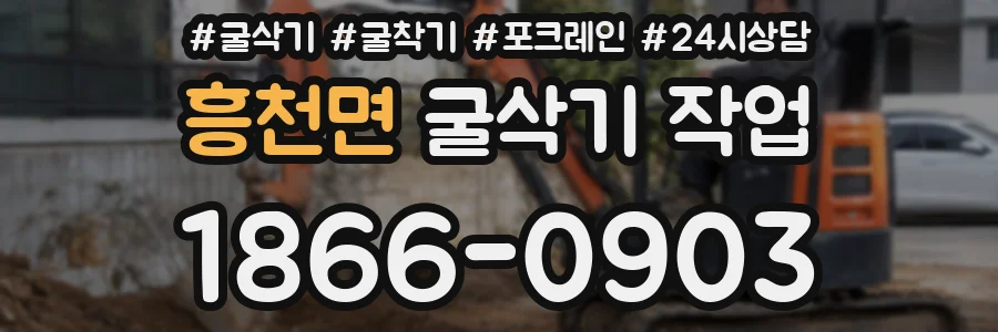 흥천면 굴삭기 작업