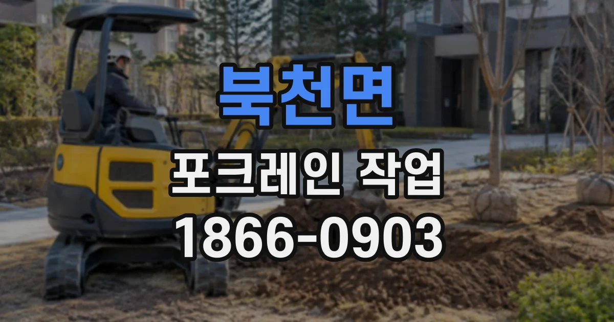 북천면 포크레인작업