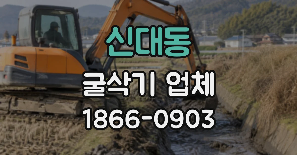 신대동 굴삭기업체