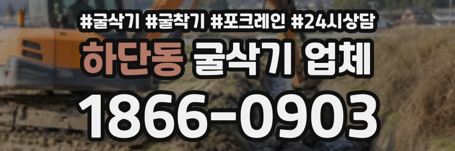 하단동 굴삭기업체 상담 전화 1866-0903