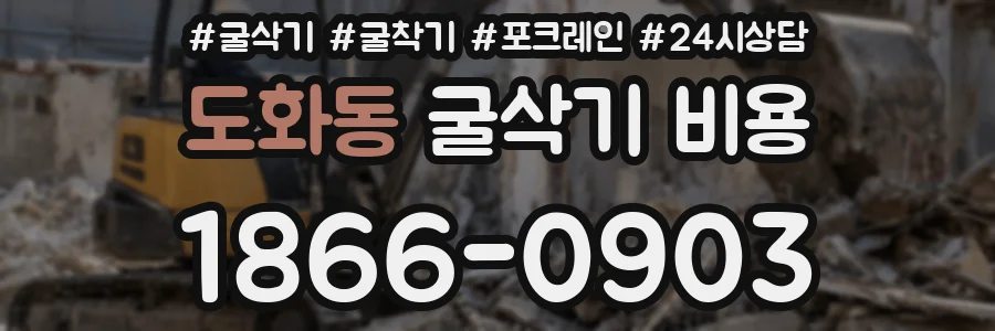 도화동 굴삭기 비용