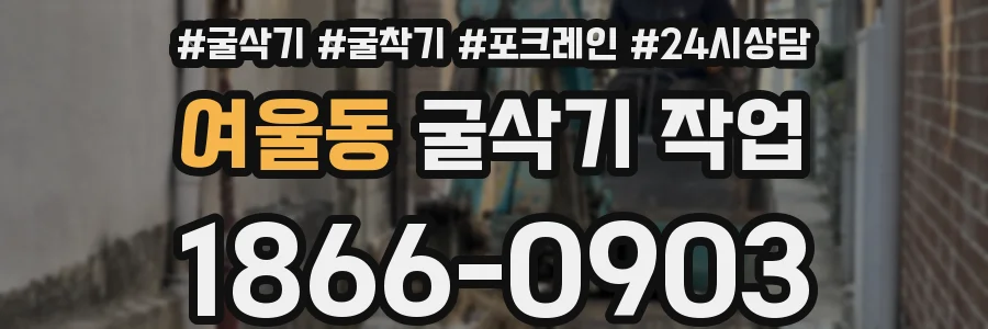 여울동 굴삭기 작업