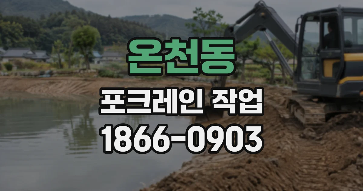 온천동 포크레인작업