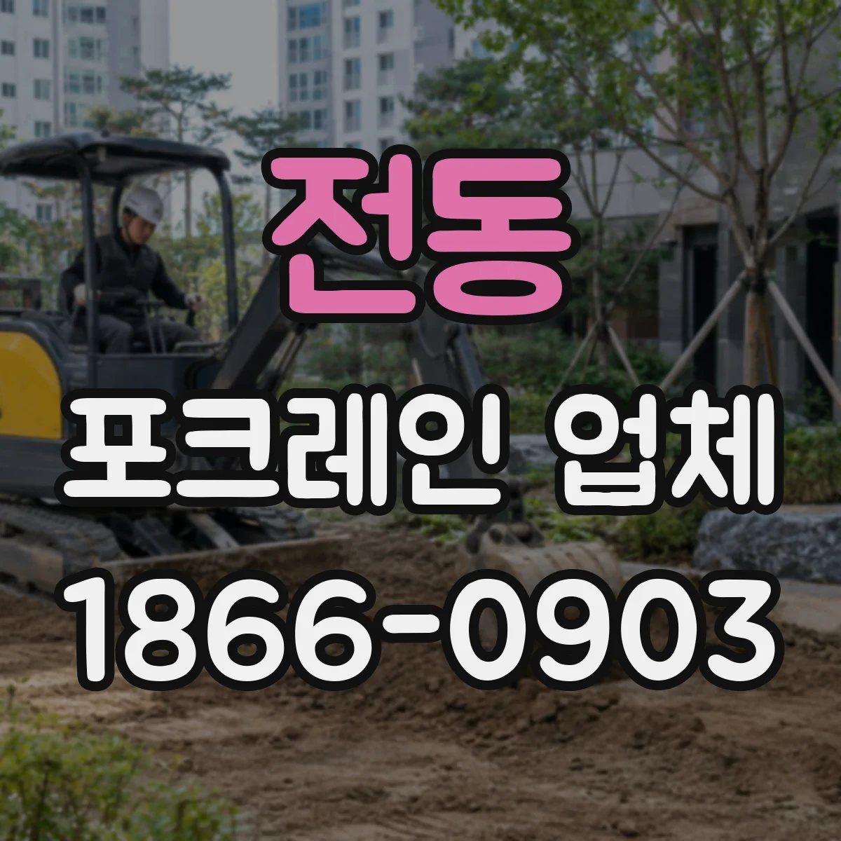 전동 포크레인 업체