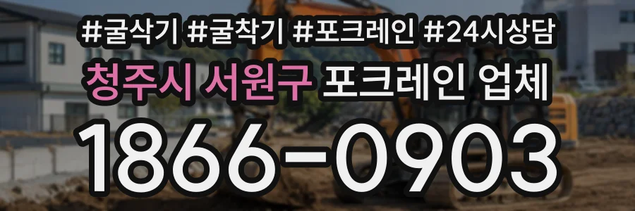 청주시 서원구 포크레인업체 상담 전화 1866-0903