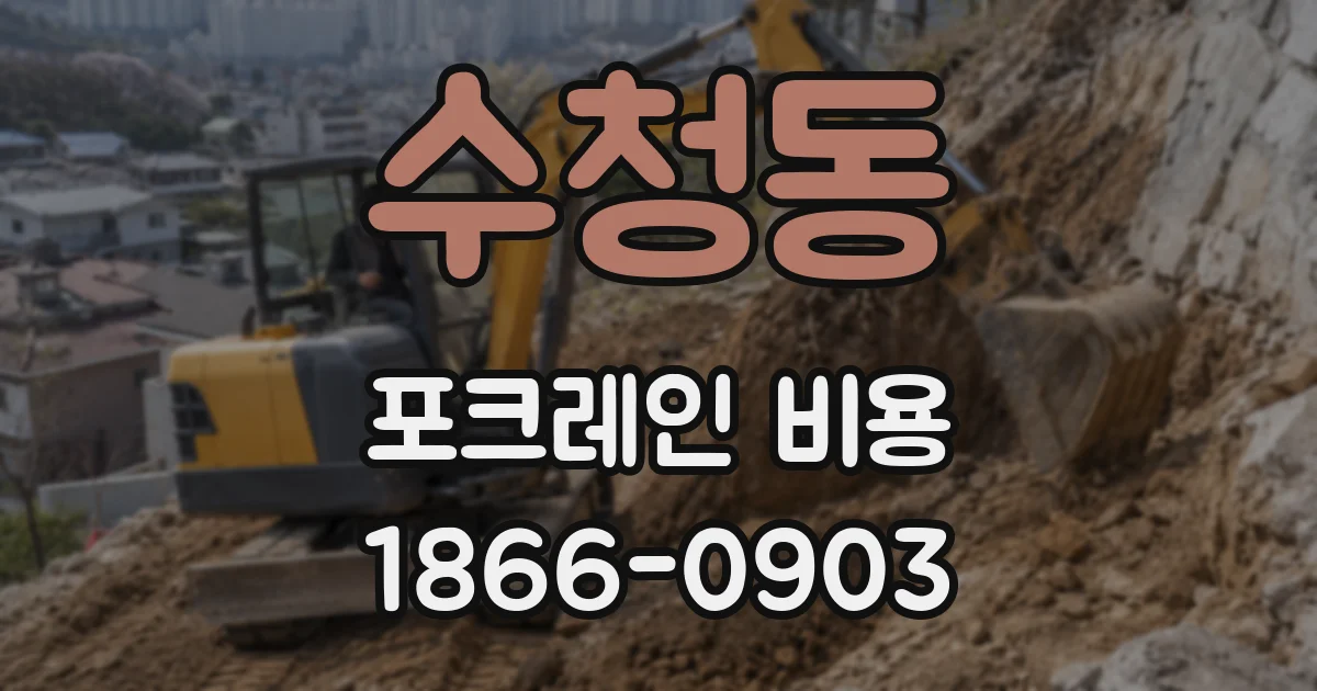 수청동 포크레인 비용