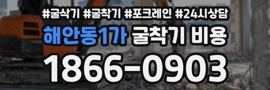 해안동1가 굴착기비용 상담 전화 1866-0903