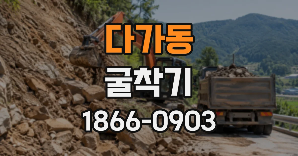 다가동 굴착기