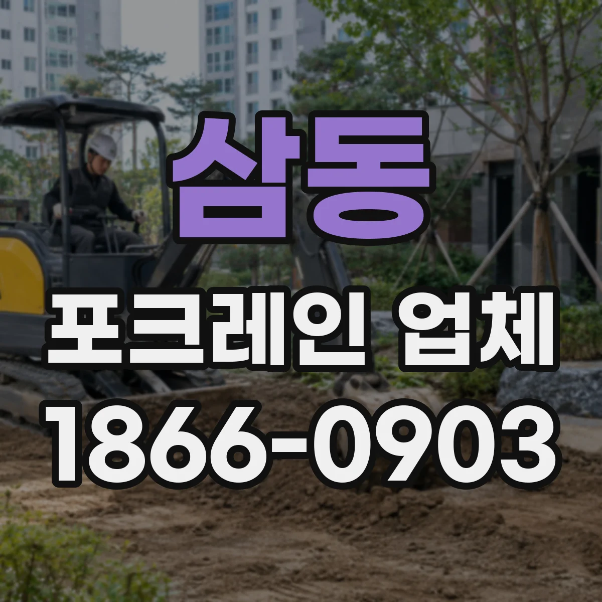 삼동 포크레인 업체