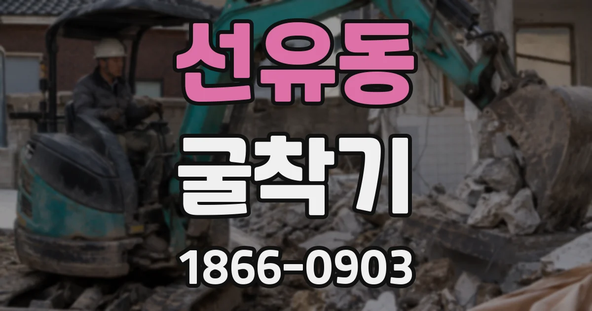선유동 굴착기
