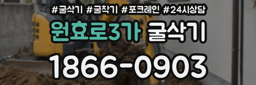 원효로3가 굴삭기
