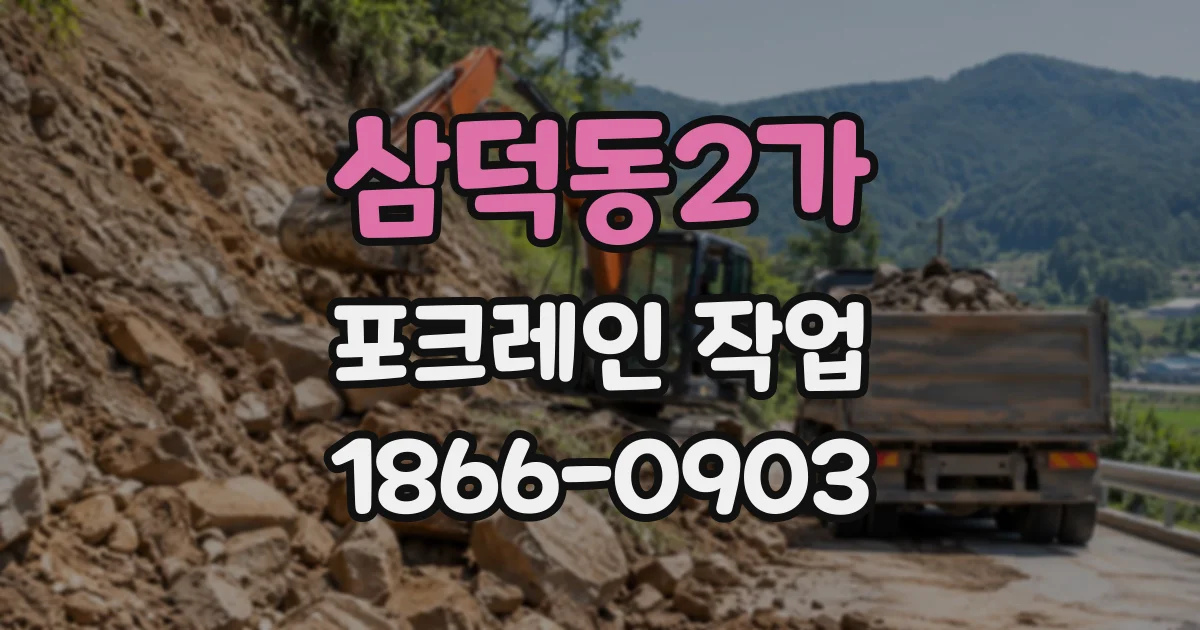 삼덕동2가 포크레인작업