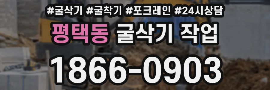 평택동 굴삭기 작업