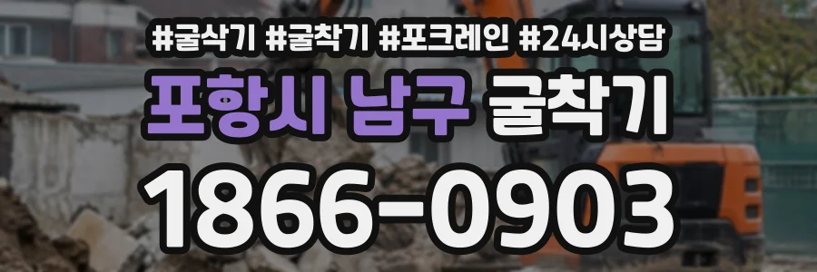 포항시 남구 굴착기 상담 전화 1866-0903