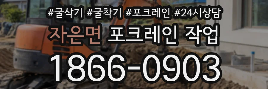 자은면 포크레인작업 상담 전화 1866-0903
