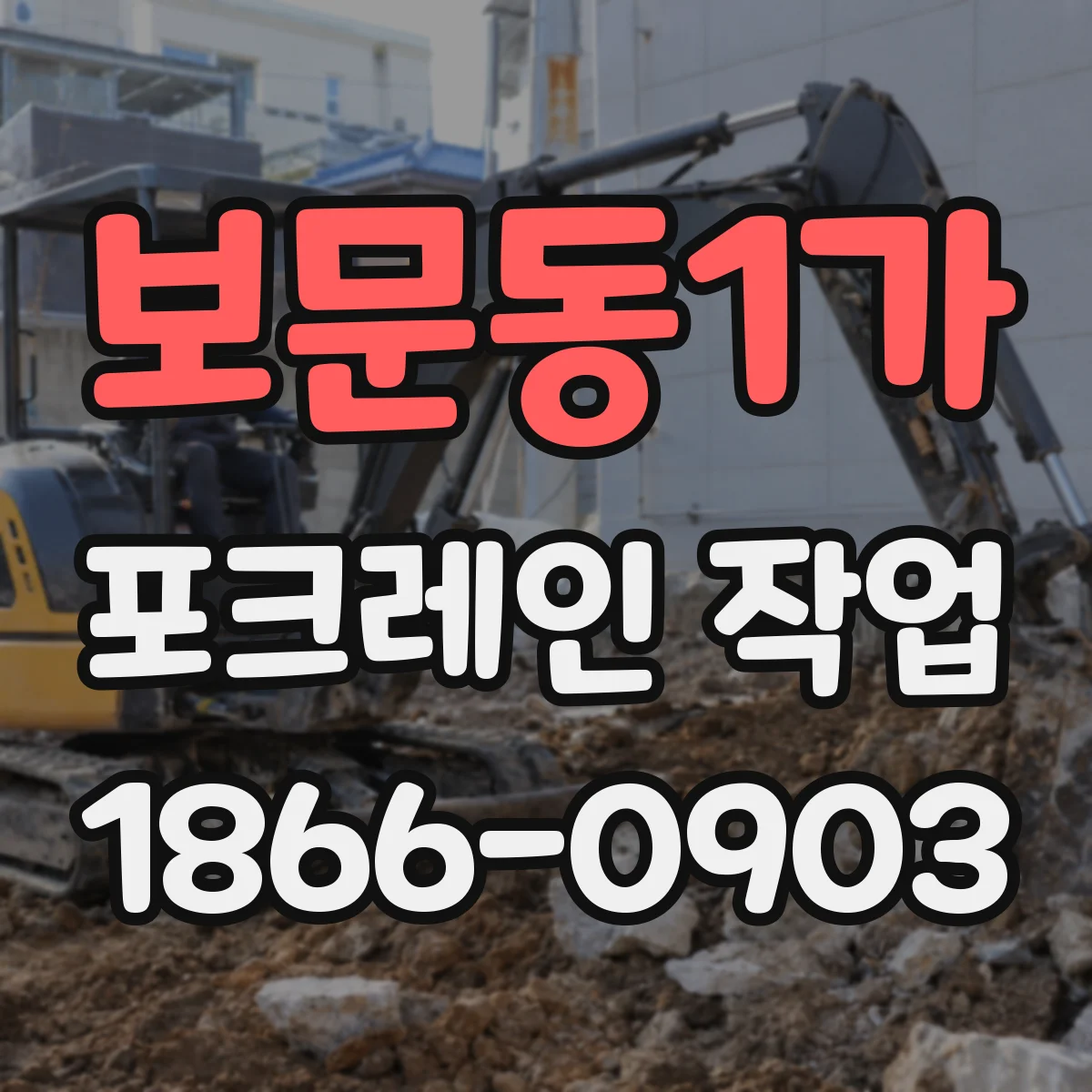 보문동1가 포크레인 작업