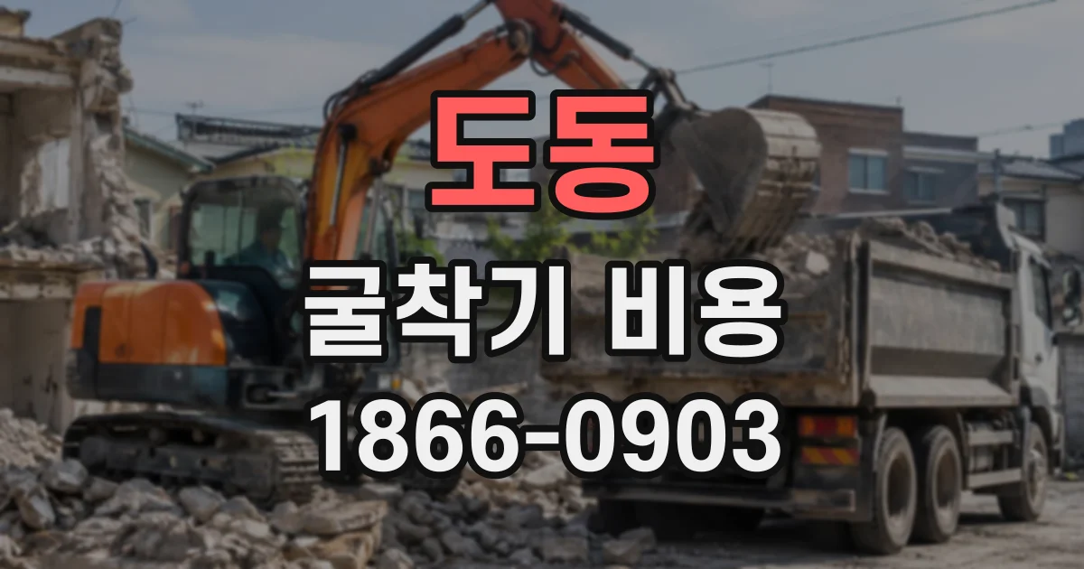 도동 굴착기비용