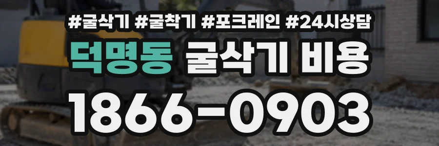 덕명동 굴삭기비용 상담 전화 1866-0903