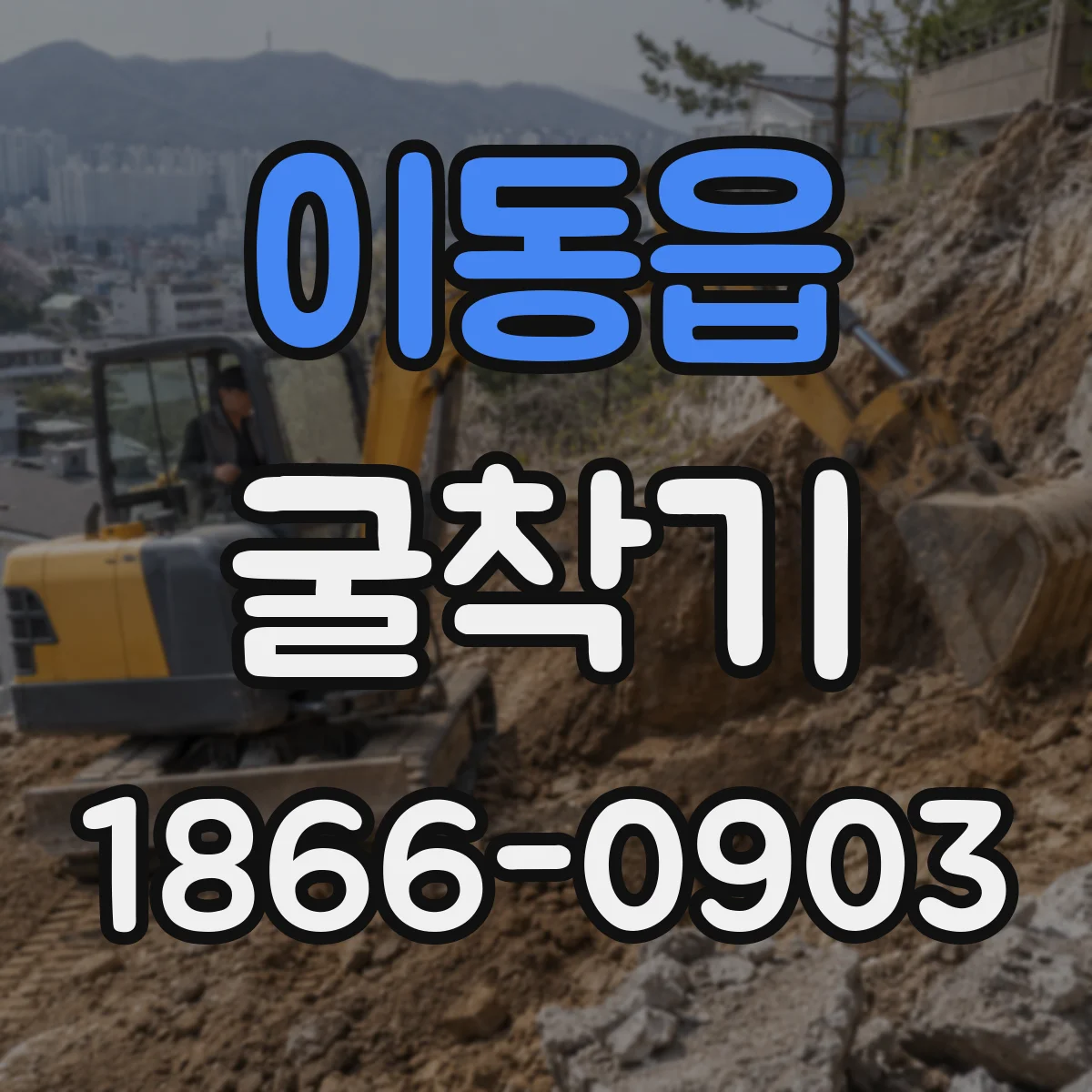 이동읍 굴착기