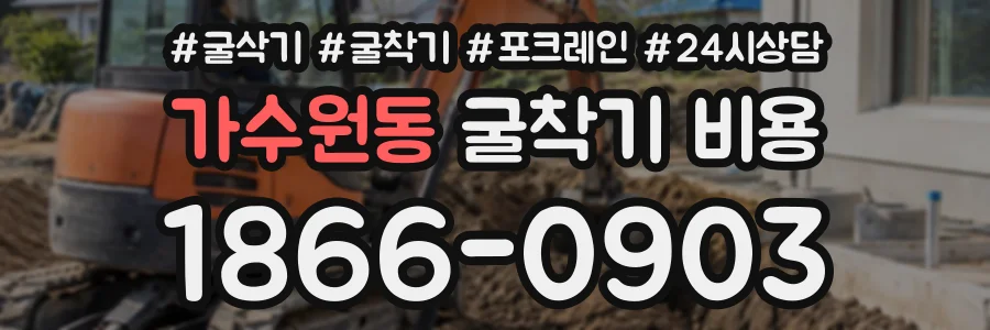 가수원동 굴착기비용 상담 전화 1866-0903