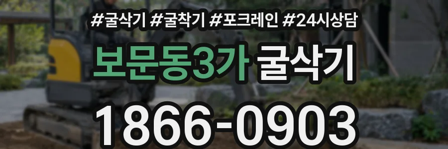 보문동3가 굴삭기