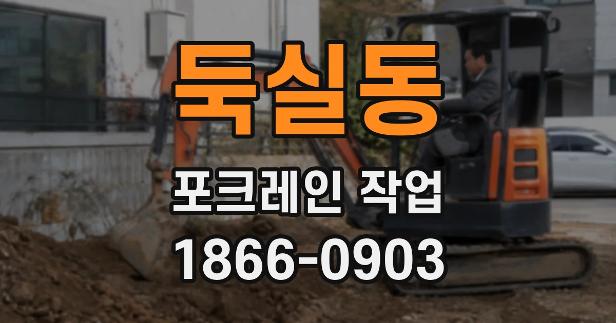 둑실동 포크레인 작업