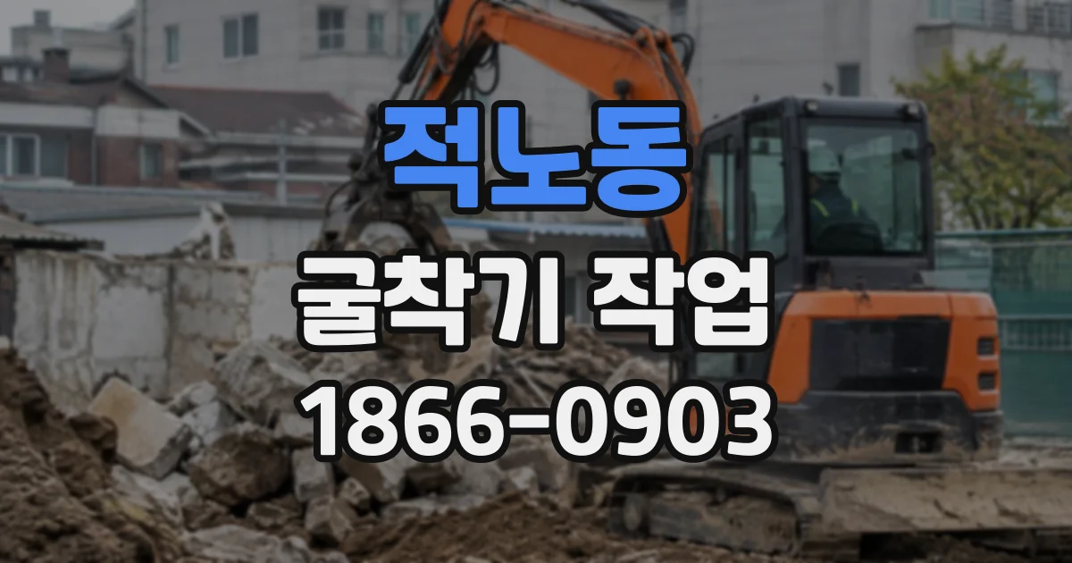 적노동 굴착기작업