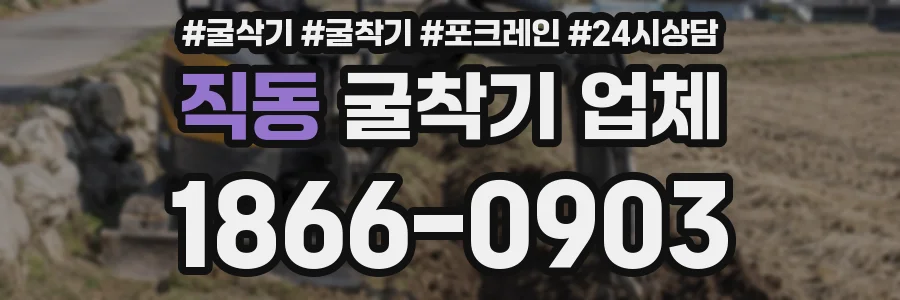 직동 굴착기 업체