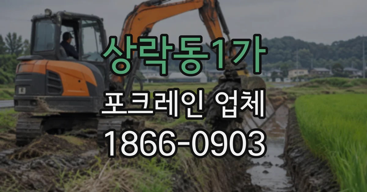 상락동1가 포크레인업체