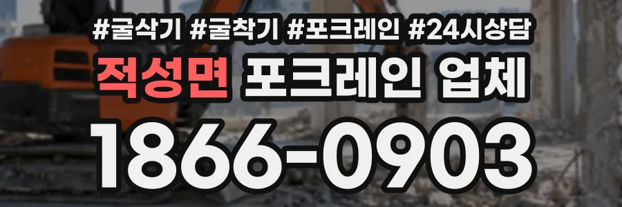 적성면 포크레인업체 상담 전화 1866-0903