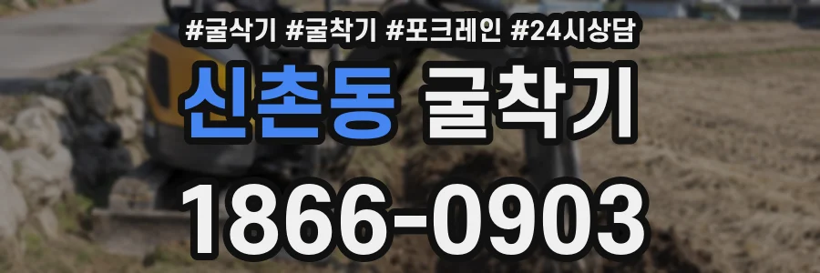 신촌동 굴착기
