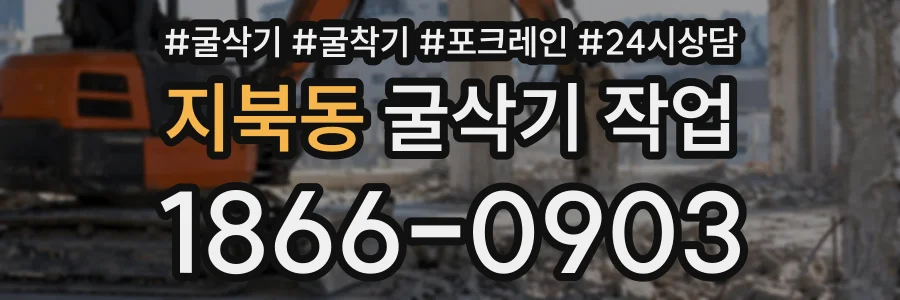 지북동 굴삭기작업 상담 전화 1866-0903