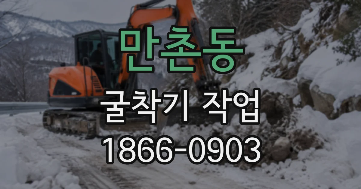 만촌동 굴착기작업
