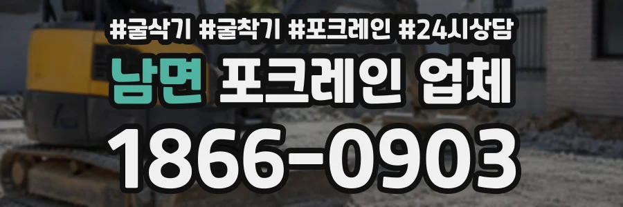 남면 포크레인업체 상담 전화 1866-0903