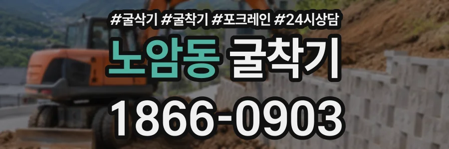 노암동 굴착기 상담 전화 1866-0903