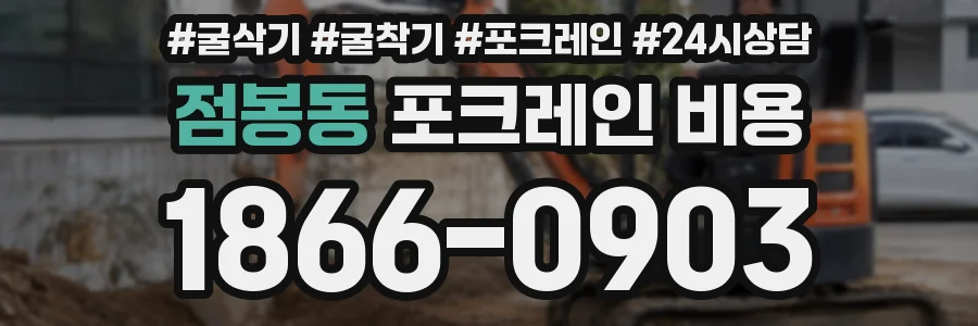 점봉동 포크레인 비용