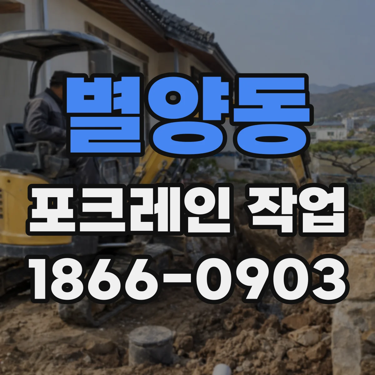 별양동 포크레인 작업