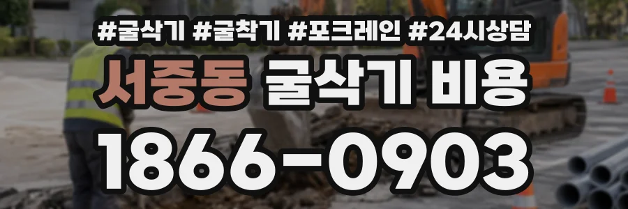 서중동 굴삭기비용 상담 전화 1866-0903