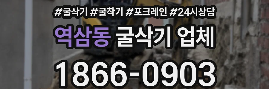 역삼동 굴삭기 업체