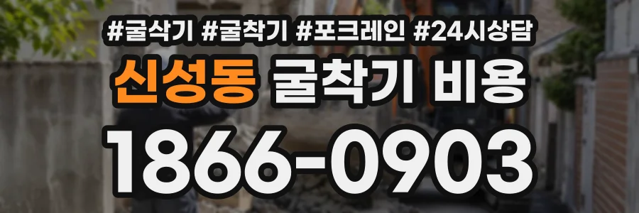 신성동 굴착기비용 상담 전화 1866-0903