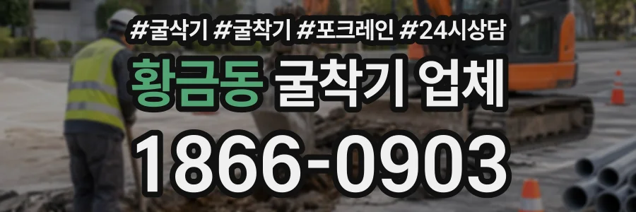 황금동 굴착기업체 상담 전화 1866-0903