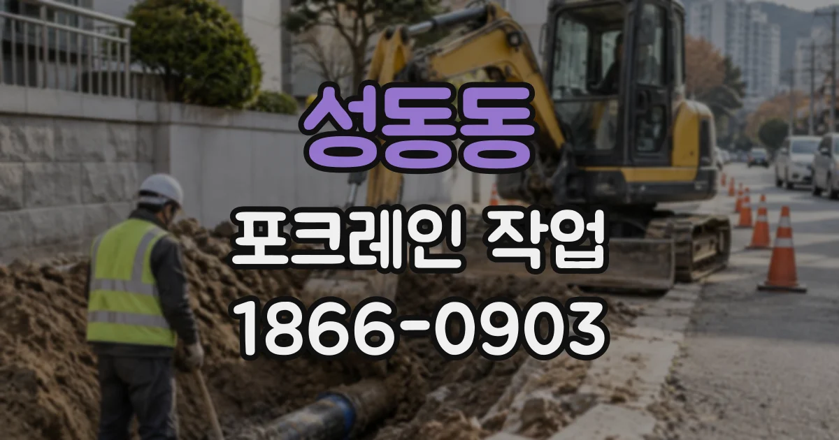 성동동 포크레인작업