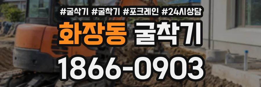 화장동 굴착기 상담 전화 1866-0903