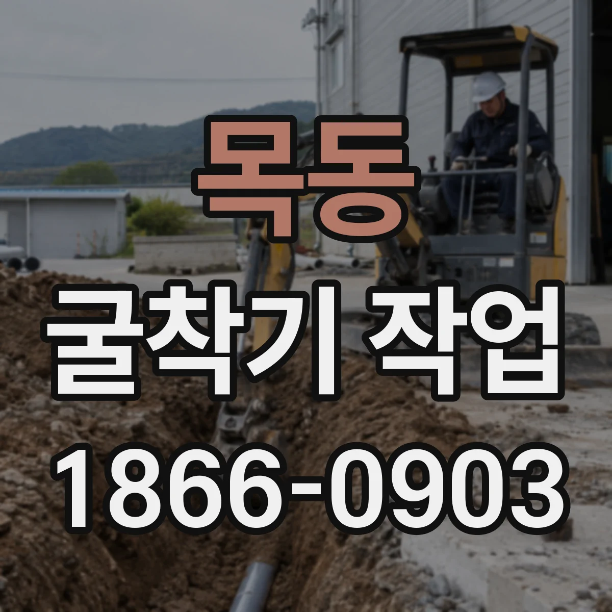 목동 굴착기 작업