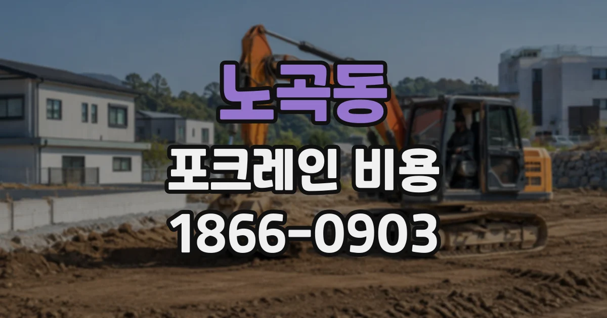 노곡동 포크레인비용