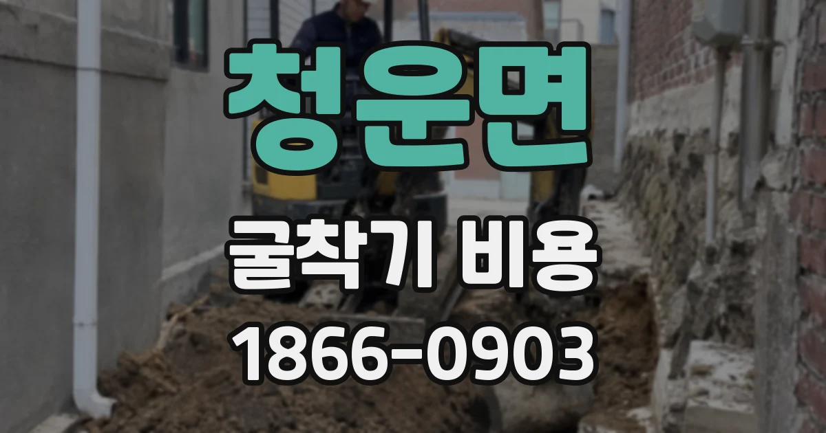 청운면 굴착기 비용