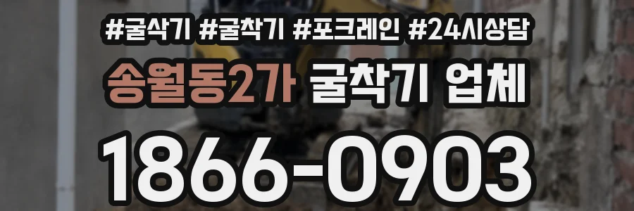 송월동2가 굴착기 업체